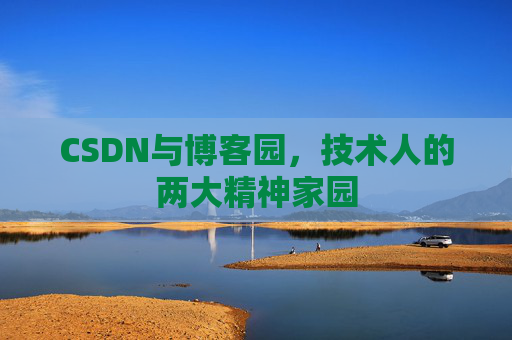 CSDN与博客园，技术人的两大精神家园